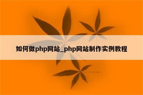 php开发网站数据库设计教程(php开发网站实例教程)_V优客
