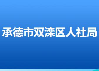 承德市双滦区人力资源和社会保障局