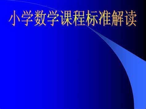 小学数学课程标准2022版的讲解