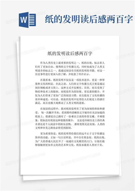 纸的发明读后感两百字-Word模板下载_编号lzjvngna_熊猫办公