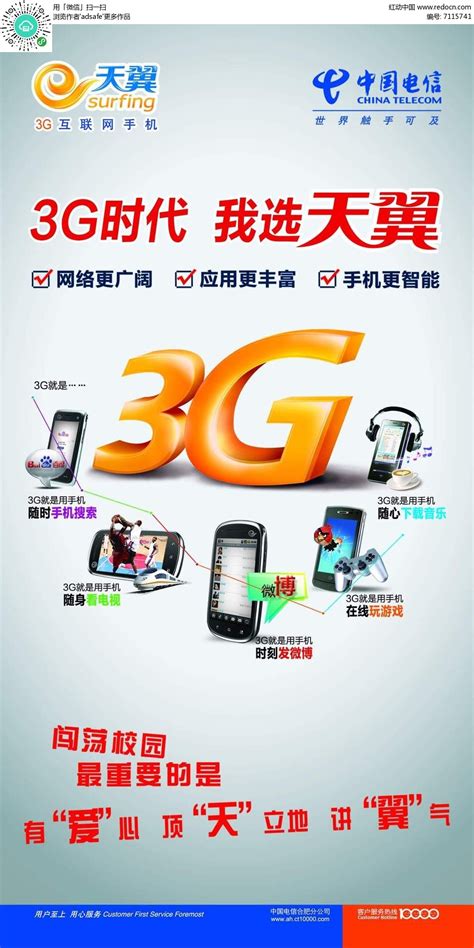 3G时代我选天翼海报设计PSD素材免费下载_红动中国