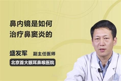 医生科普大讲堂：鼻内镜是如何治疗鼻窦炎的_凤凰网视频_凤凰网
