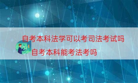 武汉市成人小自考法学本科2023年10月考试科目/考试时间|中专网