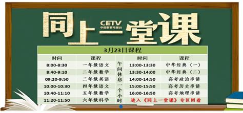 3月23日中国教育电视台cetv4同上一堂课课程表- 北京本地宝