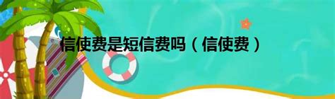 信使费是短信费吗（信使费）_城市经济网