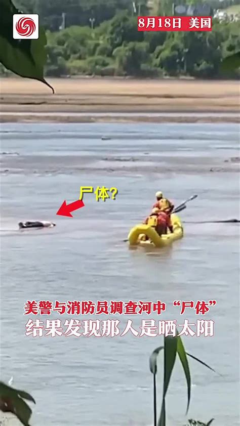 美警与消防员调查河中“尸体” 结果发现那人是晒太阳_凤凰网视频_凤凰网
