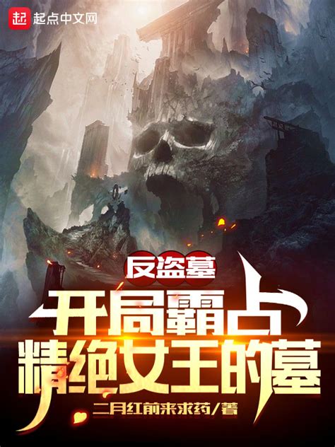 《反盗墓：开局霸占精绝女王的墓》小说在线阅读-起点中文网