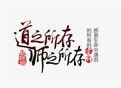 教师节艺术字_素材中国sccnn.com