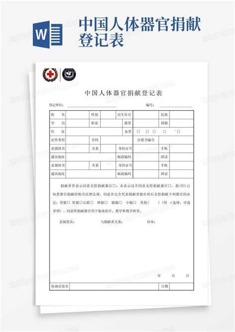中国人体器官捐献登记表-Word模板下载_编号lknwvxmd_熊猫办公