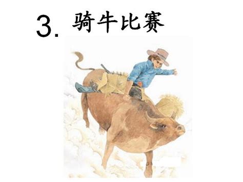 苏教版版一年级下册语文课件《骑牛比赛》(2)_一年级语文下册课件_奥数网