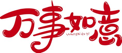 万事如意,中文字体,字体设计,设计,汇图网www.huitu.com