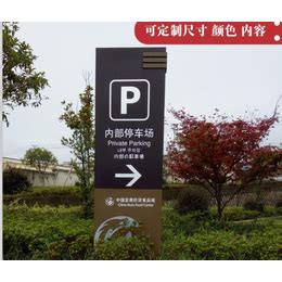 萍乡标识标牌|易达广告公司户外广告|地下停车场标识标牌_广告营销服务_第一枪