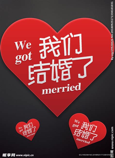 我们结婚啦设计图__海报设计_广告设计_设计图库_昵图网nipic.com