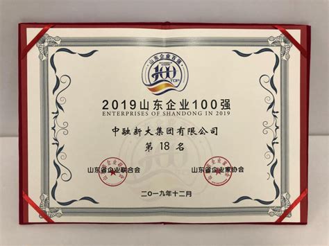 中融新大集团荣列2019山东企业100强第18位_山东频道_凤凰网