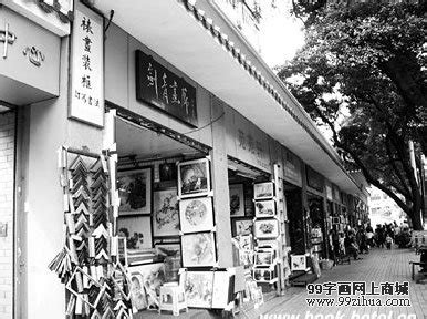 广州书画市场_99字画网上商城