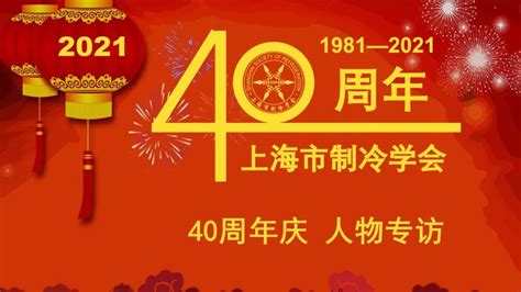 继往开来、再创辉煌——写在上海市制冷学会成立四十周年纪念大会召开之际 - V客暖通网