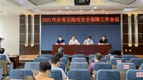 广东省工业和信息化厅召开2021年全省无线电安全保障工作电视电话会议 | 广东省工业和信息化厅