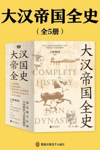 大汉帝国全史（全5册） - 上医治国 | 豆瓣阅读