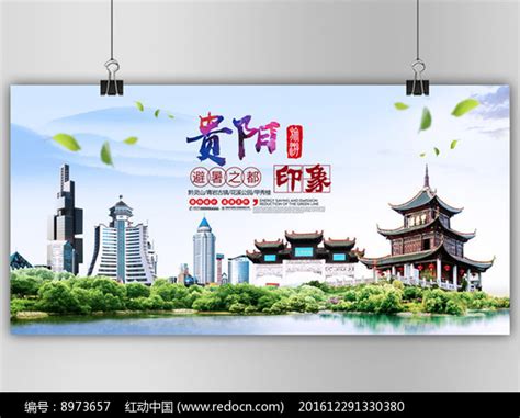贵阳城市海报图片_贵阳城市海报设计素材_红动中国