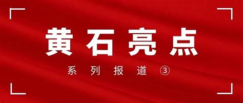 “新黄石人”劲增3.5万 黄石成为全国性打工目的地城市 - 湖北省人民政府门户网站