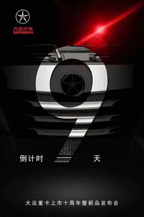 大运重卡上市十周年暨新品发布会即将召开 第一商用车网 cvworld.cn