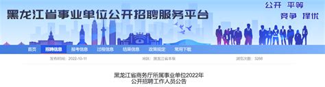 2022年黑龙江省商务厅所属事业单位招聘工作人员公告
