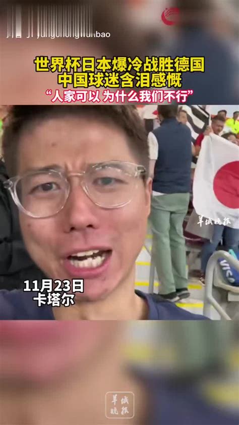世界杯日本爆冷战胜德国 中国球迷含泪感慨 人家可以……|世界杯|德国|日本_新浪新闻