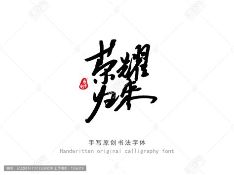 荣耀归来,书法字体,字体设计,设计,汇图网www.huitu.com