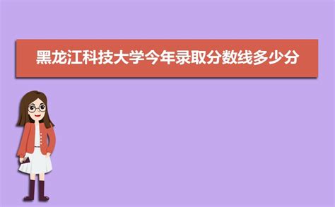 黑龙江科技大学王牌专业排名(优势重点专业整理)