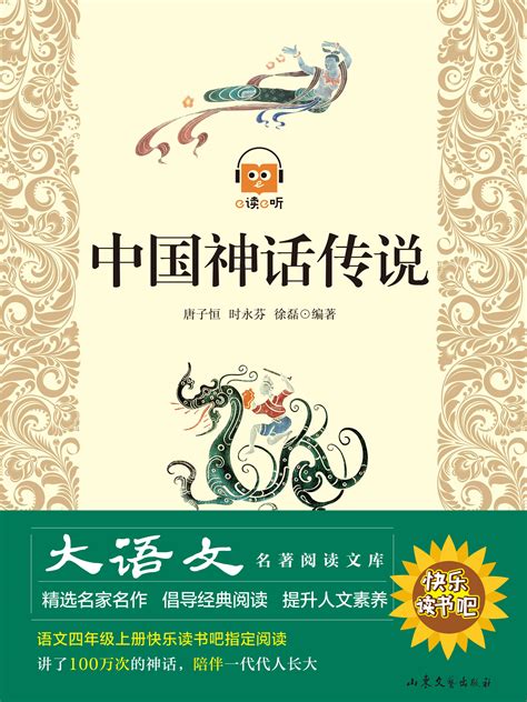 中国神话传说-山东文艺出版社有限公司