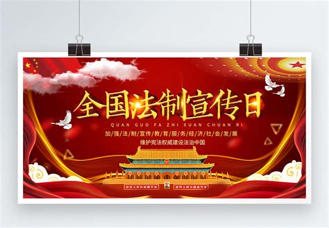 党建大气法治中国法制宣传日宣传海报设计图片下载_psd格式素材_熊猫办公