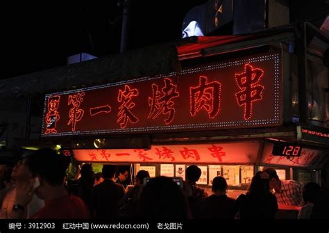 自强夜市烤肉串高清图片下载_红动中国