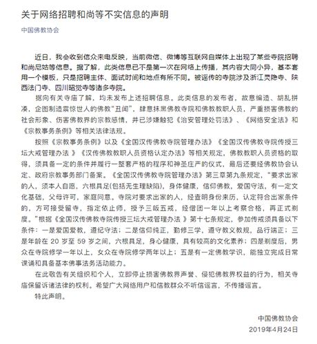 中国佛教协会关于网络招聘和尚等不实信息的声明