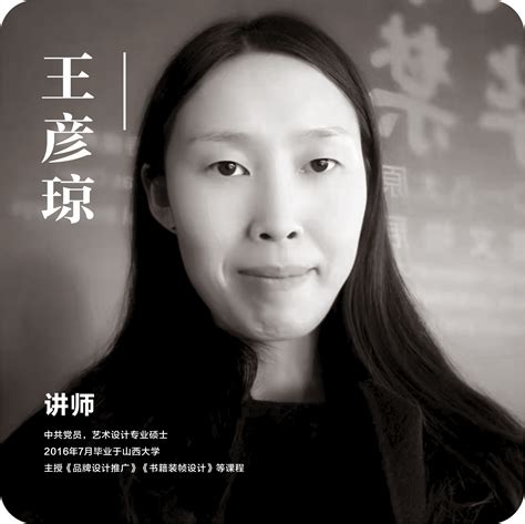 王彦琼_视觉传达设计_专职教师_师资队伍_美术学院