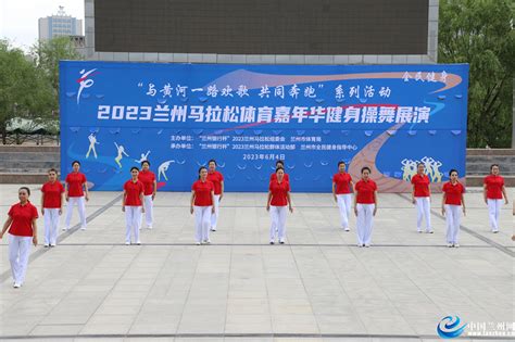 2023兰州马拉松体育嘉年华健身操舞展演举行 _中国兰州网