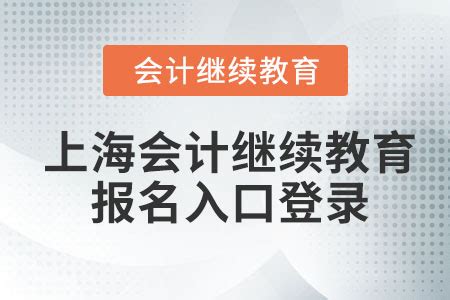 2023年上海会计继续教育报名入口登录_东奥会计继续教育
