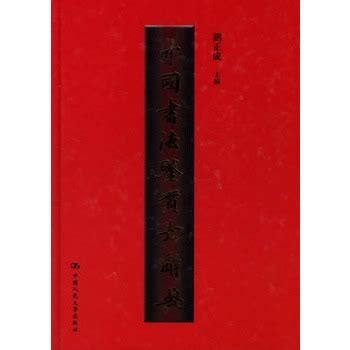 中国书法鉴赏大辞典图册_360百科