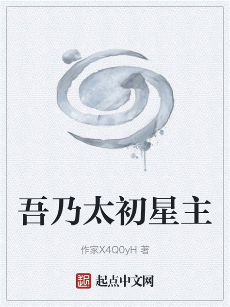 《吾乃太初星主》小说在线阅读-起点中文网