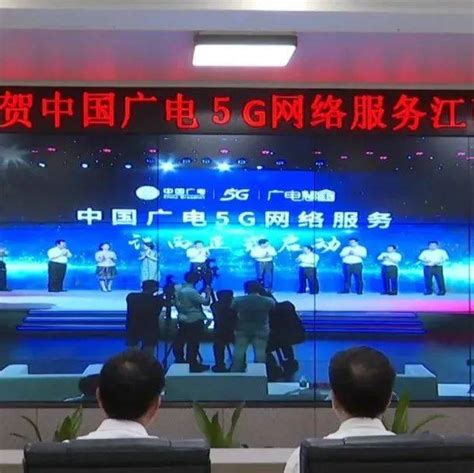5G时代！中国广电高安市分公司揭牌啦！_融合_应用_移动