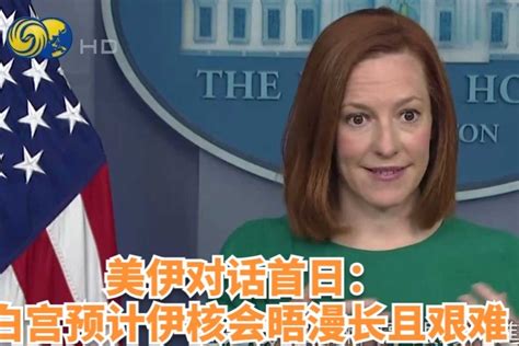 美伊对话首日：白宫预计伊核会晤漫长且艰难_凤凰网视频_凤凰网