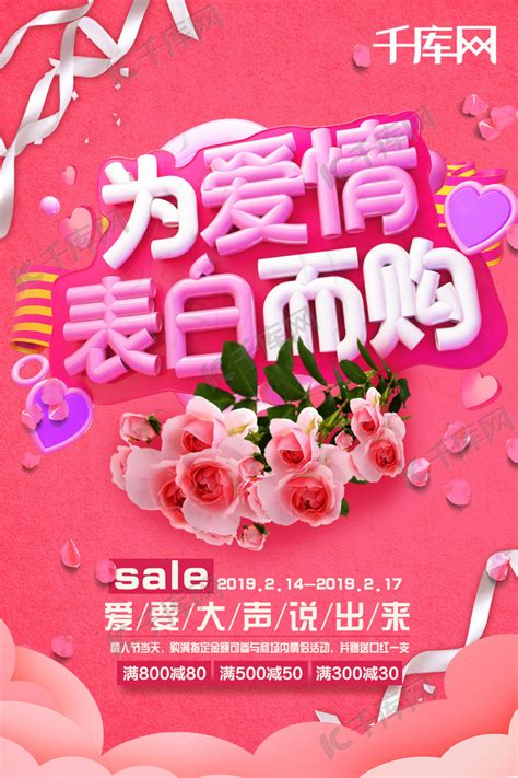 七夕情人节为爱而购活动优惠粉色海报海报模板下载-千库网