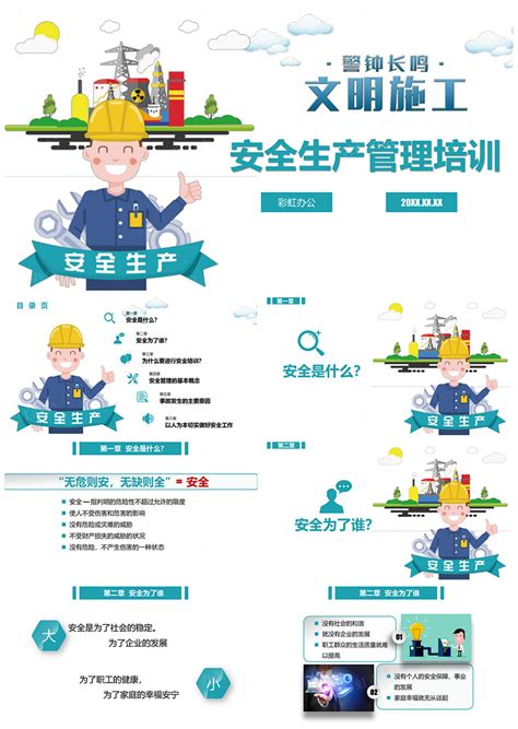 员工培训之安全生产管理培训教材PPT模板 - 彩虹办公