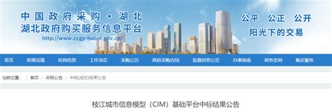 225万中标公告！枝江城市信息模型（CIM）基础平台-城市信息模型CIM网