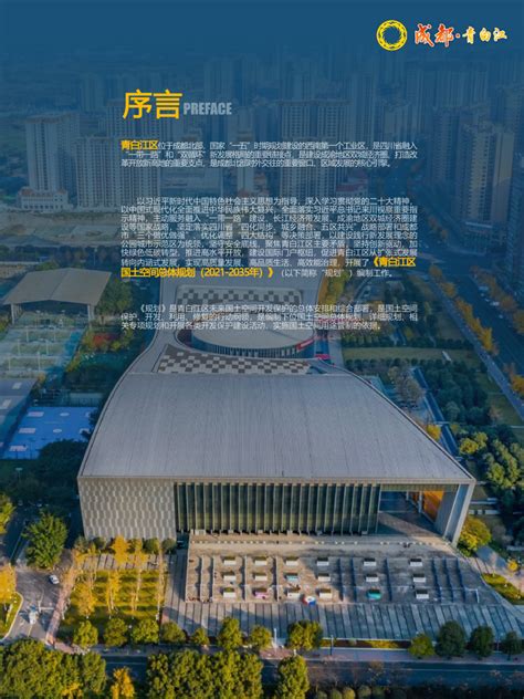 四川省成都市青白江区国土空间总体规划（2021-2035 年）.pdf - 国土人