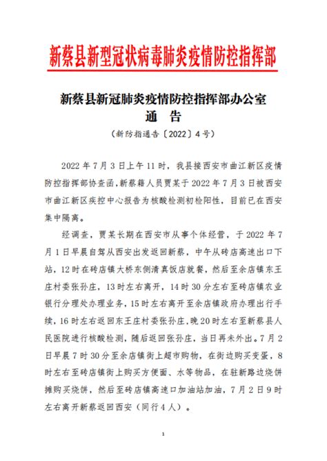 紧急提醒！新蔡县疫情防控指挥部发布最新通告-大河新闻