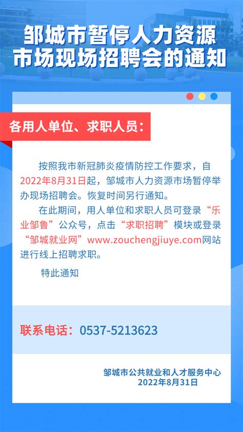 8月31日起，邹城市暂停人力资源市场现场招聘会 - 邹城 - 县区 - 济宁新闻网