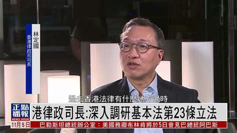 独家专访｜香港律政司长：就基本法第23条立法深入调研_凤凰网视频_凤凰网