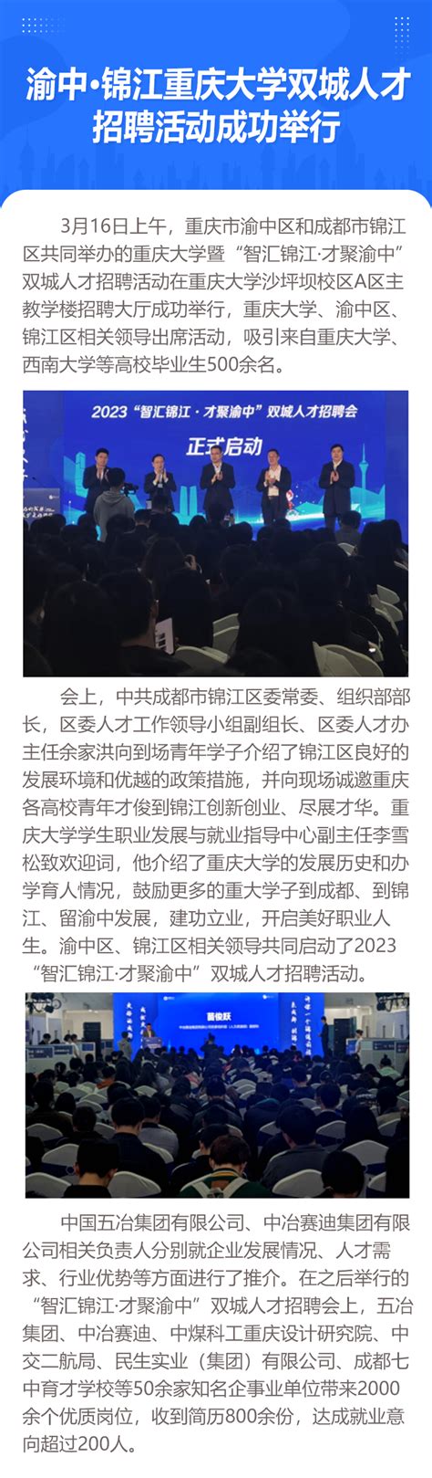 渝中·锦江重庆大学双城人才招聘活动 成功举行 - 企如云软件公共服务平台