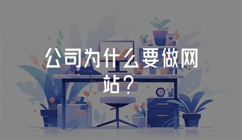 公司为什么要做网站？ - 火猫网络