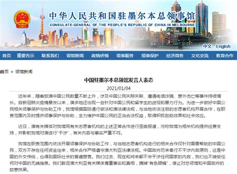 中国驻墨尔本总领馆：敦促澳大利亚摘掉“有色眼镜”_深圳新闻网